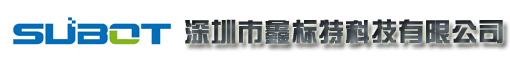 深圳市鑫标特科技有限公司